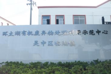 環(huán)太湖有機(jī)廢棄物處理（40T/D...