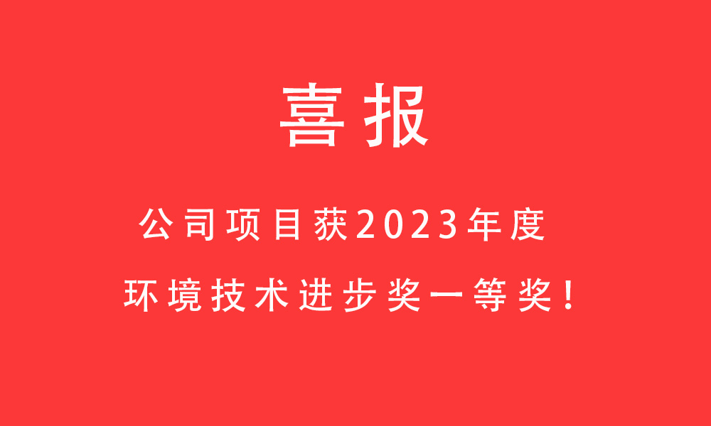 喜報(bào)!公司項(xiàng)目獲2023年度環(huán)境技術(shù)進(jìn)步獎(jiǎng)一等獎(jiǎng)！